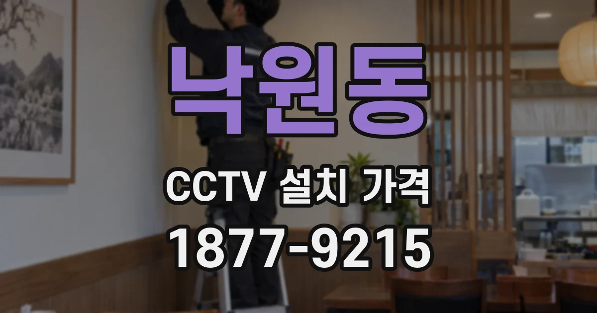 낙원동 CCTV 설치 가격
