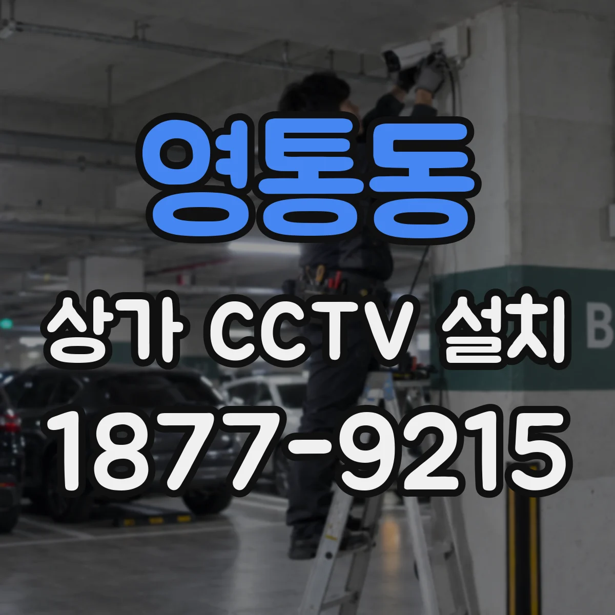영통동 상가 CCTV 설치