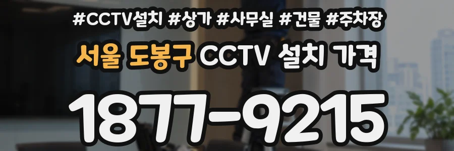 서울 도봉구 CCTV 설치 가격