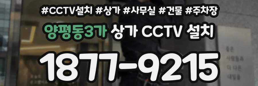 양평동3가 상가 CCTV 설치