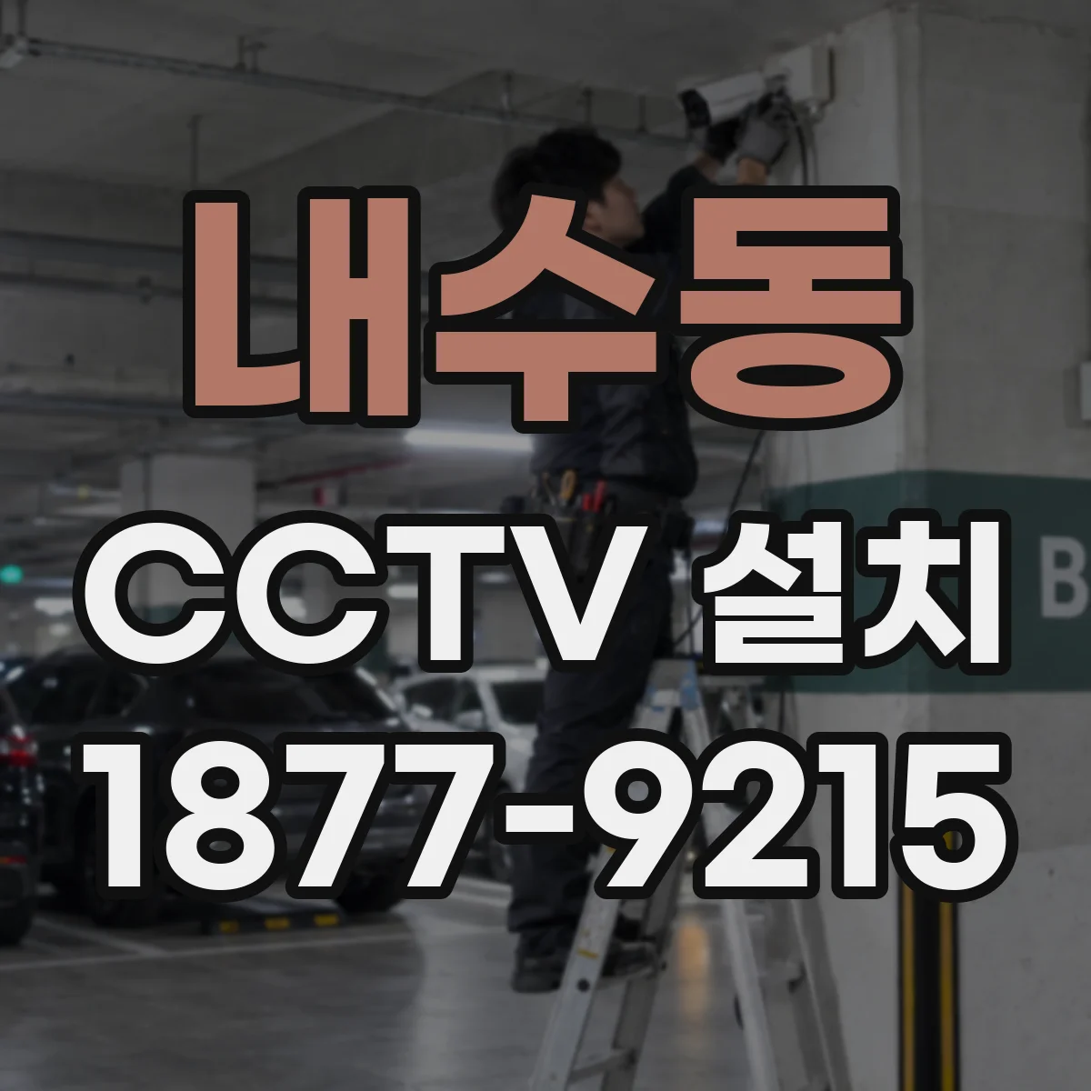 내수동 CCTV 설치