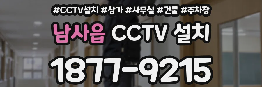 남사읍 CCTV 설치