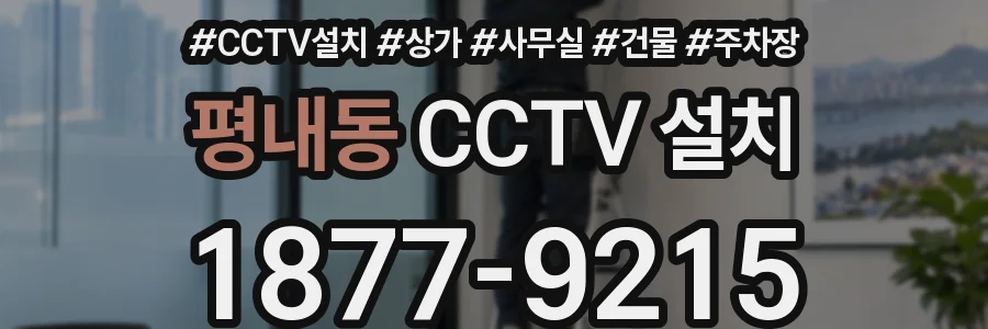 평내동 CCTV 설치