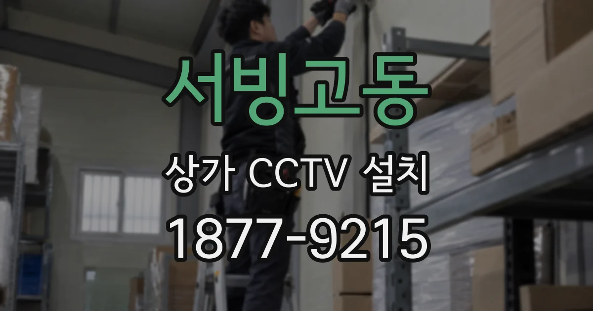 서빙고동 상가 CCTV 설치