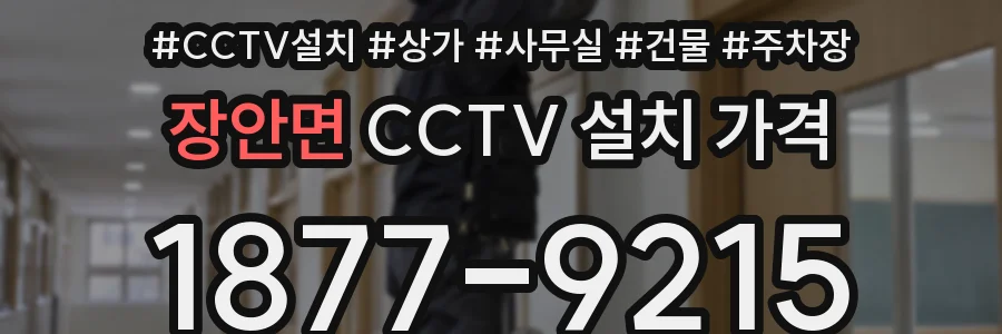 장안면 CCTV 설치 가격