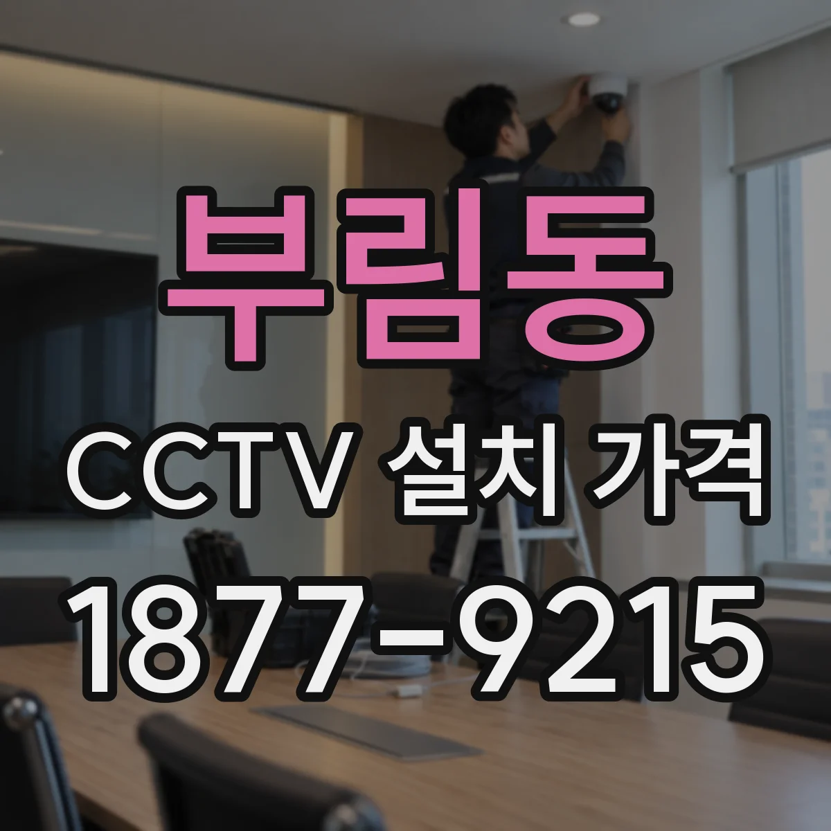부림동 CCTV 설치 가격