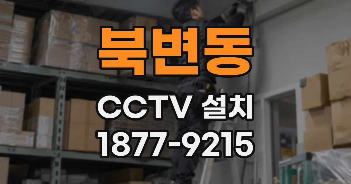 북변동 CCTV 설치