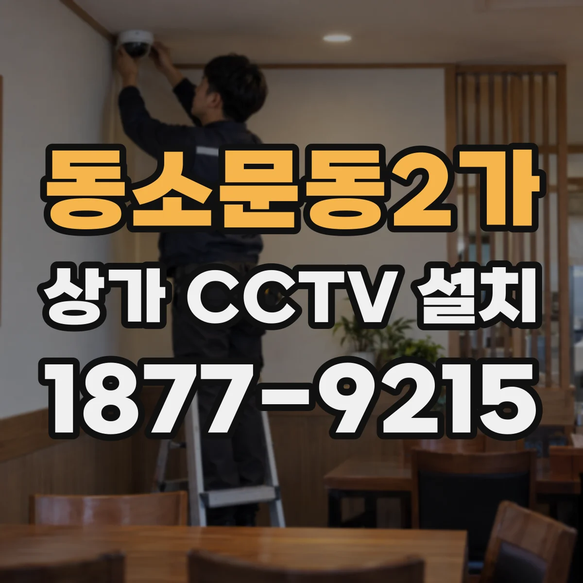 동소문동2가 상가 CCTV 설치