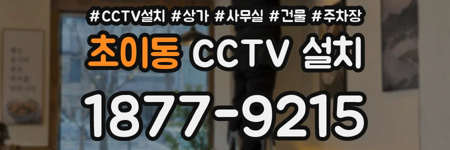 초이동 CCTV 설치