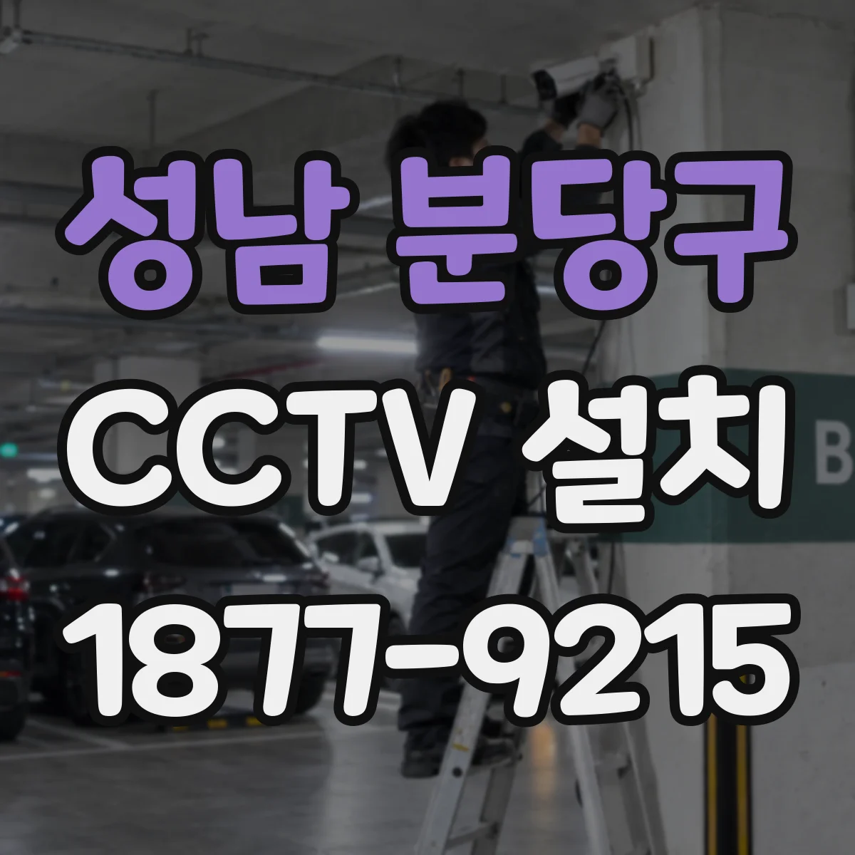 성남 분당구 CCTV 설치