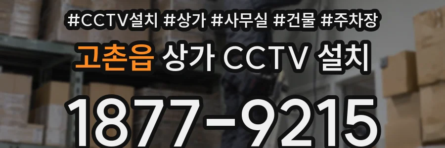 고촌읍 상가 CCTV 설치