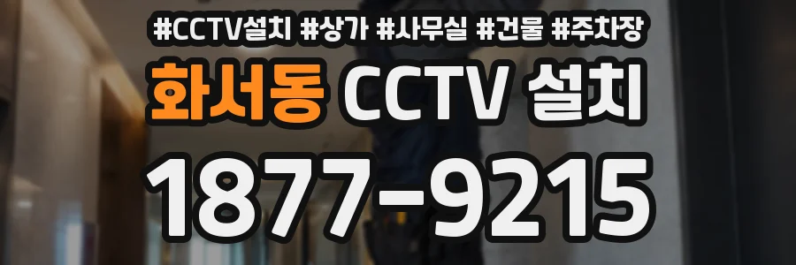 화서동 CCTV 설치