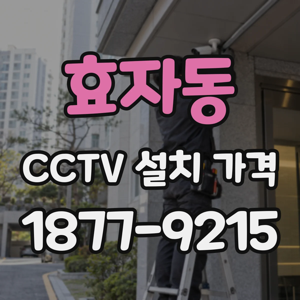효자동 CCTV 설치 가격