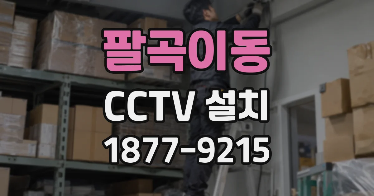 팔곡이동 CCTV 설치