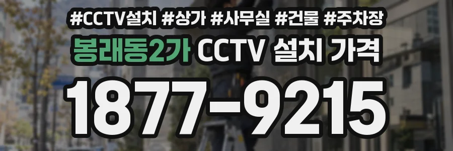 봉래동2가 CCTV 설치 가격