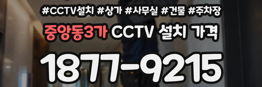 중앙동3가 CCTV 설치 가격