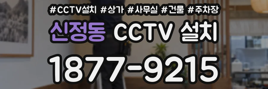 신정동 CCTV 설치
