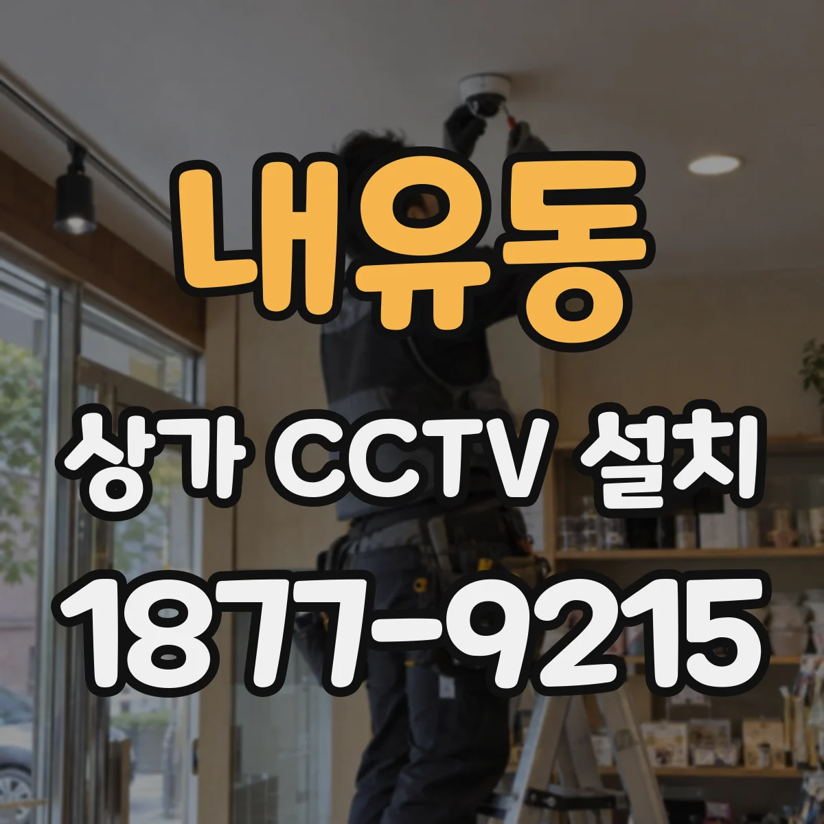 내유동 상가 CCTV 설치