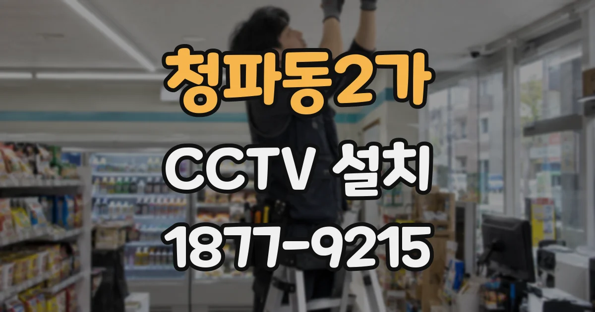 청파동2가 CCTV 설치