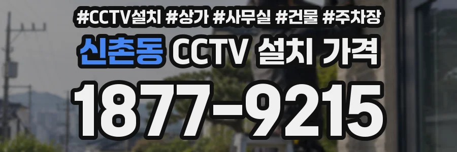 신촌동 CCTV 설치 가격
