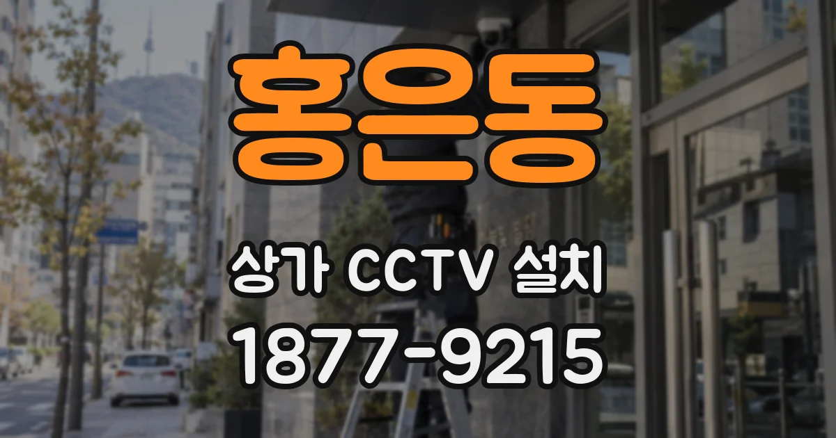 홍은동 상가 CCTV 설치