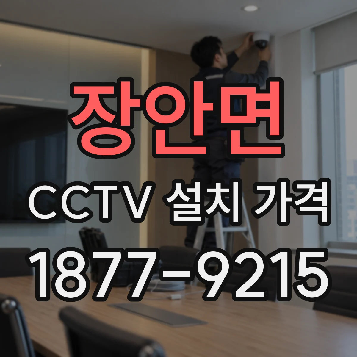 장안면 CCTV 설치 가격