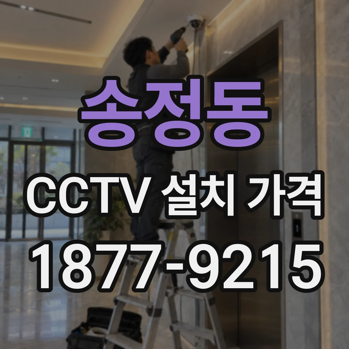 송정동 CCTV 설치 가격