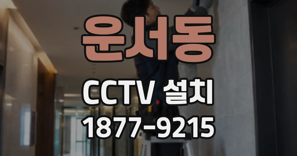 운서동 CCTV 설치