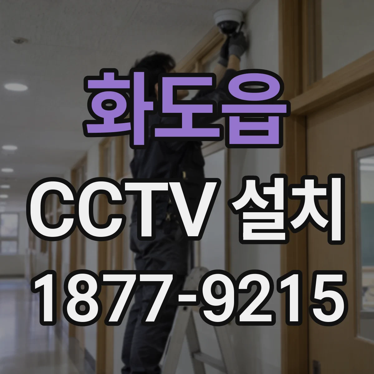 화도읍 CCTV 설치