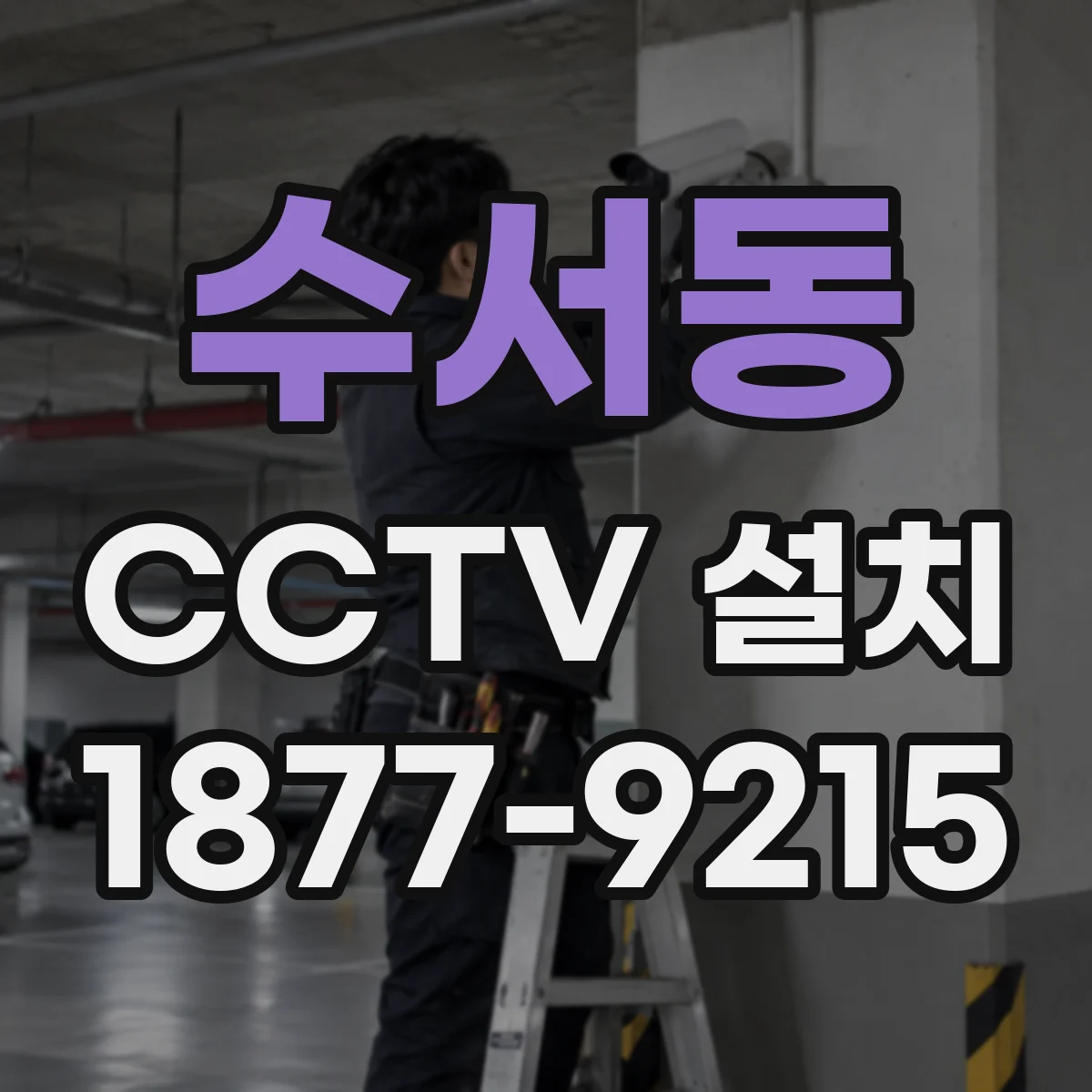 수서동 CCTV 설치