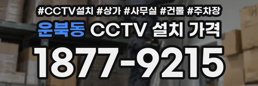 운북동 CCTV 설치 가격