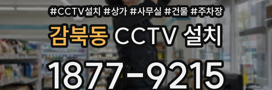 감북동 CCTV 설치
