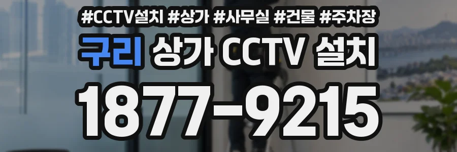 구리 상가 CCTV 설치