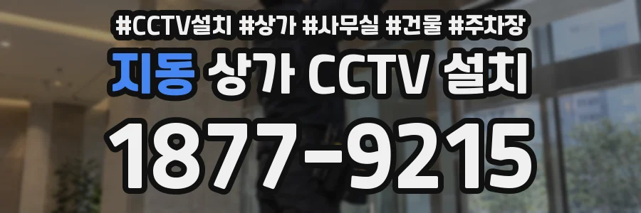 지동 상가 CCTV 설치