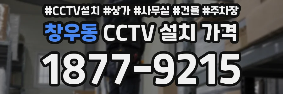 창우동 CCTV 설치 가격