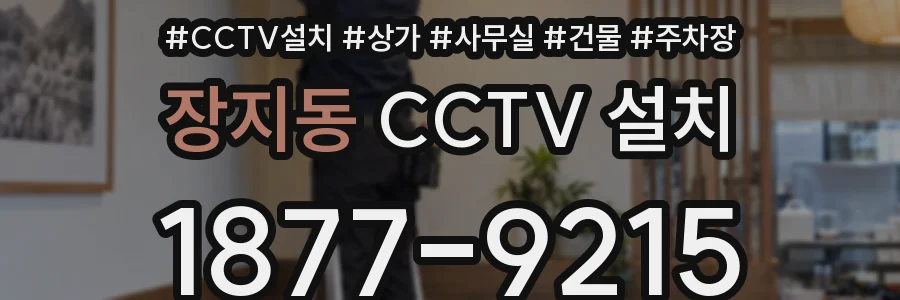 장지동 CCTV 설치