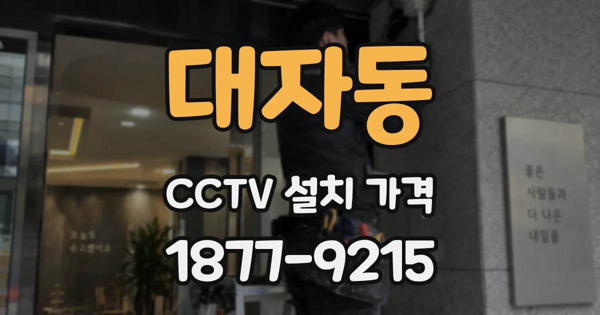 대자동 CCTV 설치 가격