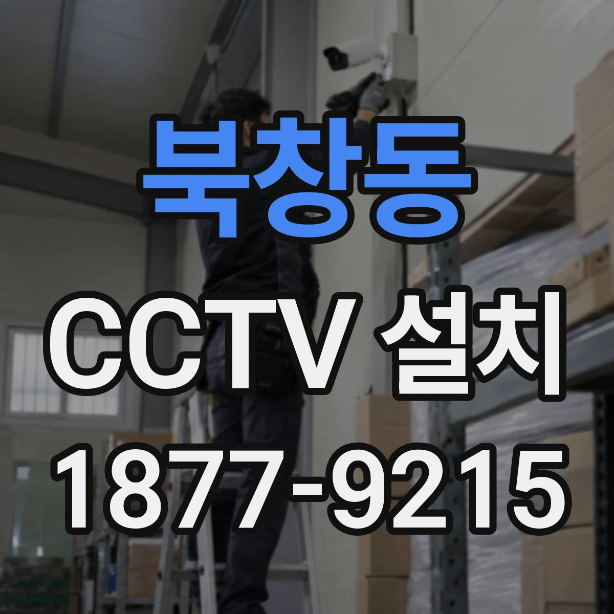 북창동 CCTV 설치