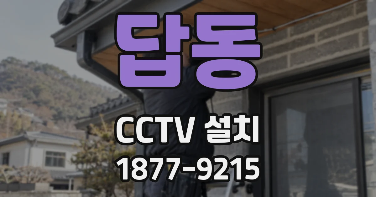 답동 CCTV 설치