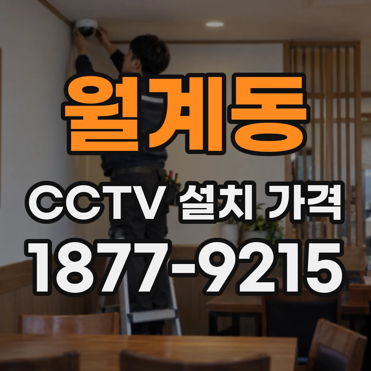 월계동 CCTV 설치 가격