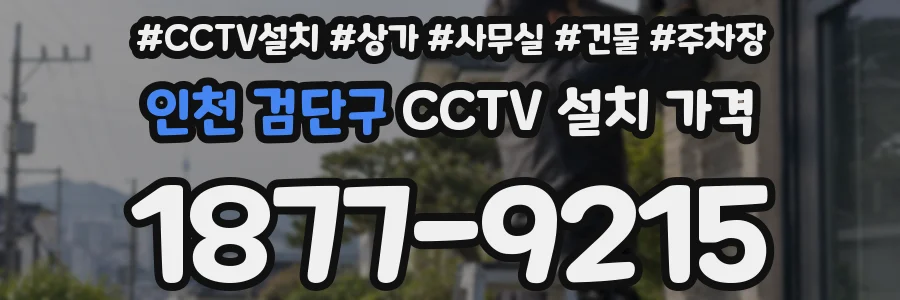 인천 검단구 CCTV 설치 가격