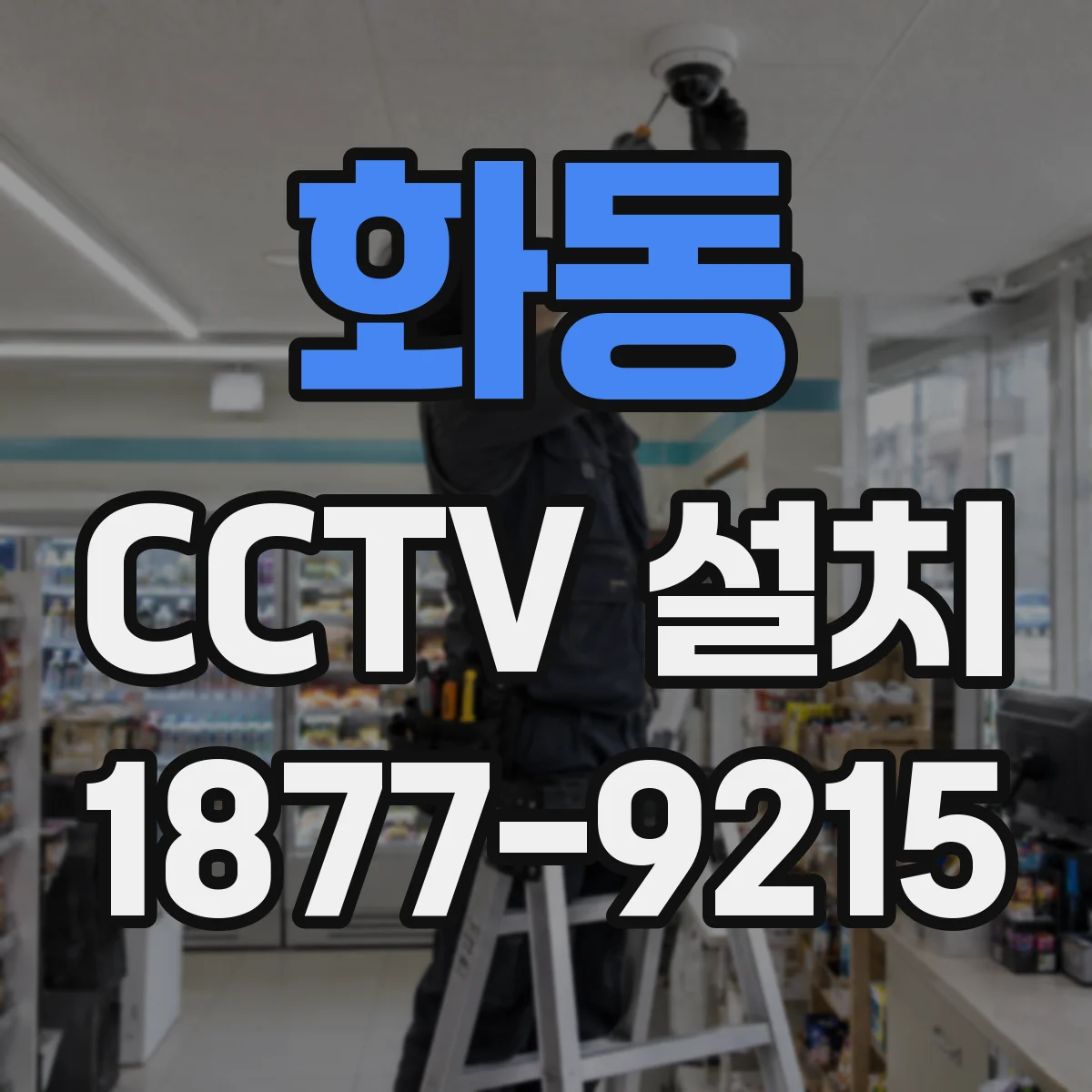 화동 CCTV 설치
