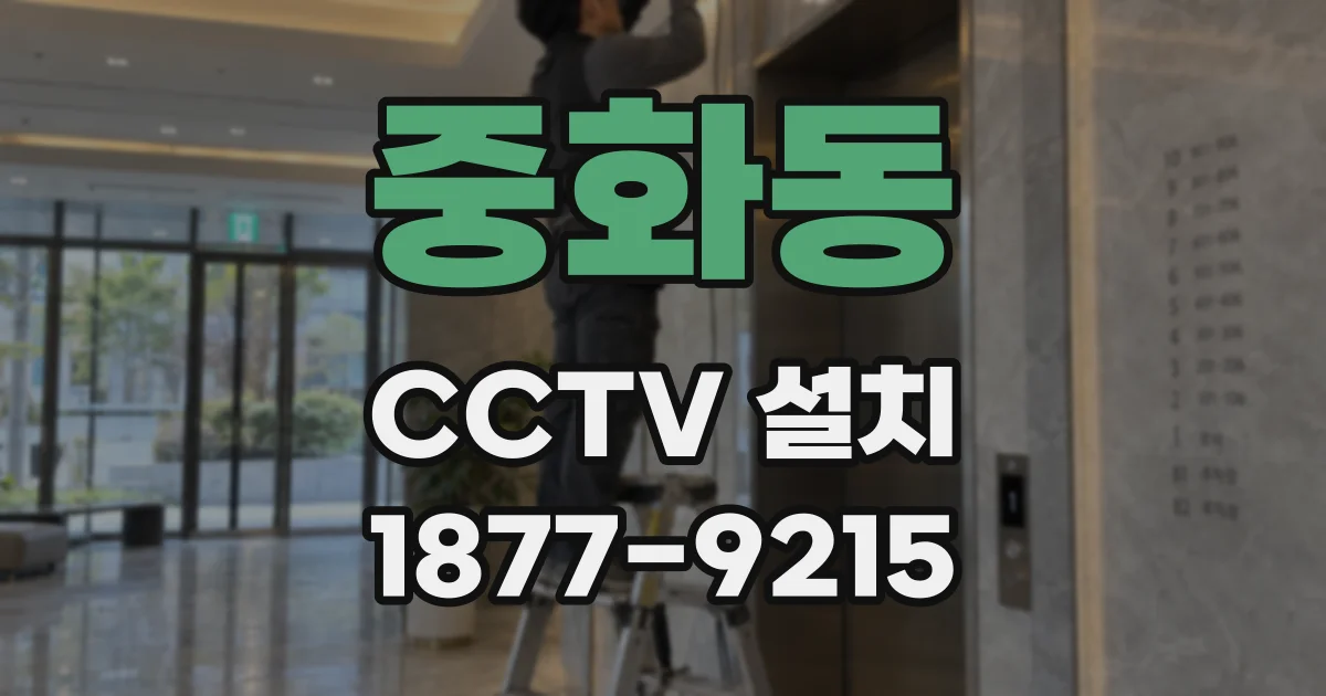 중화동 CCTV 설치