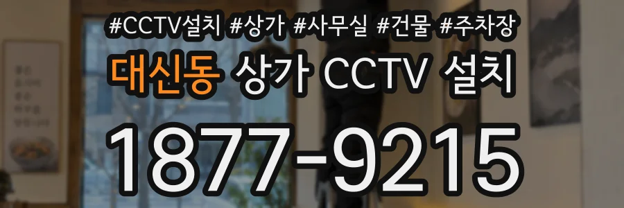 대신동 상가 CCTV 설치