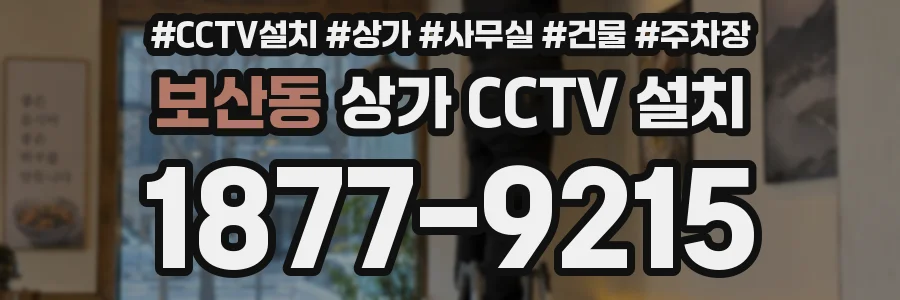 보산동 상가 CCTV 설치