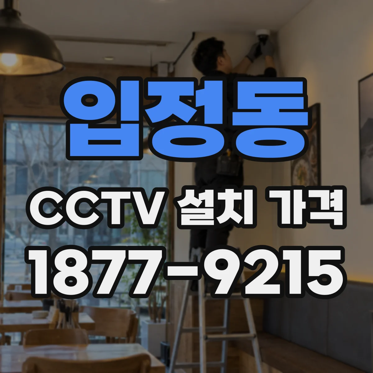 입정동 CCTV 설치 가격