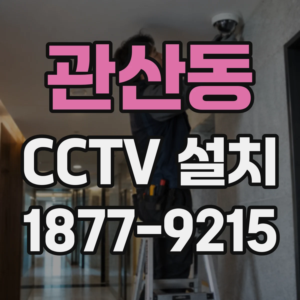 관산동 CCTV 설치