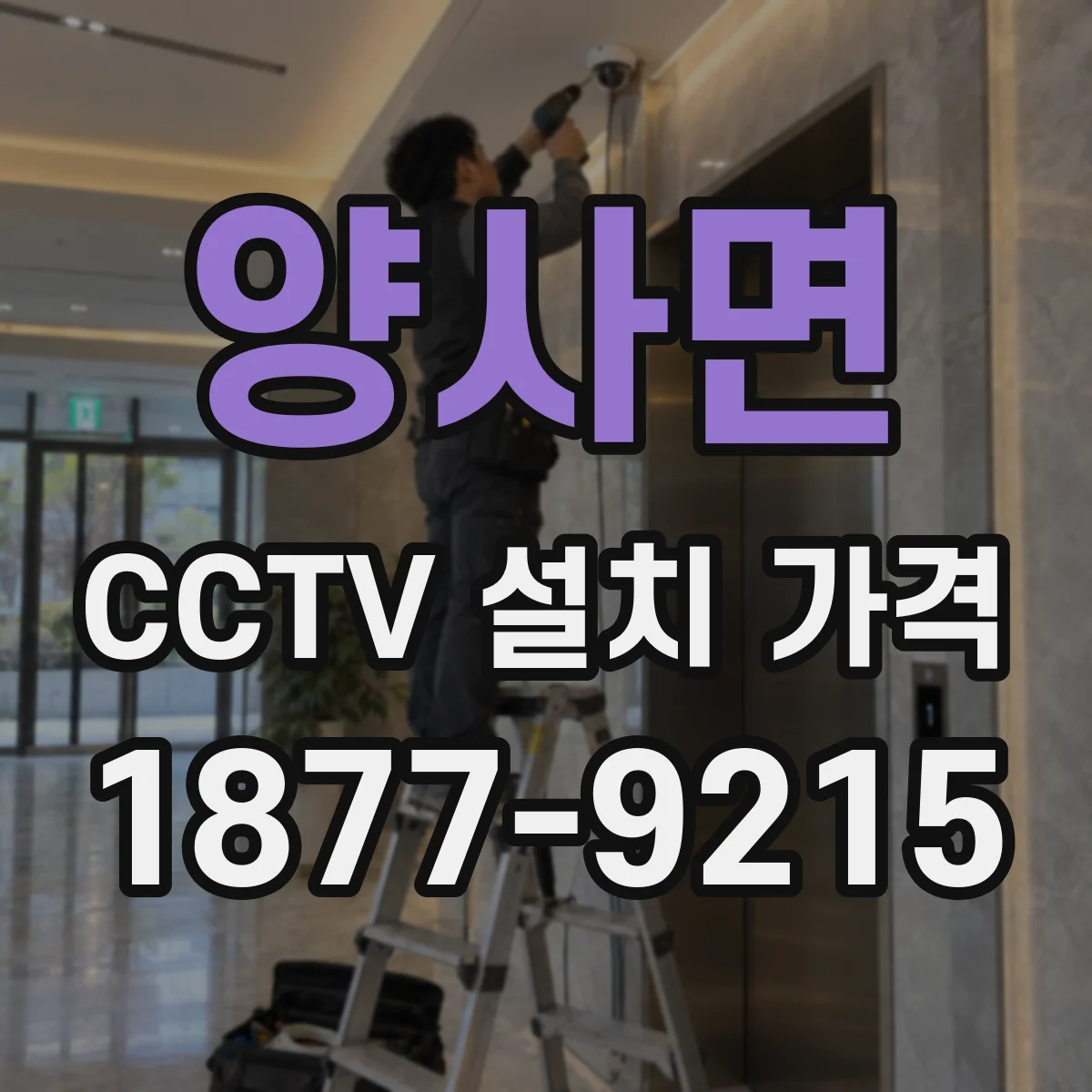 양사면 CCTV 설치 가격
