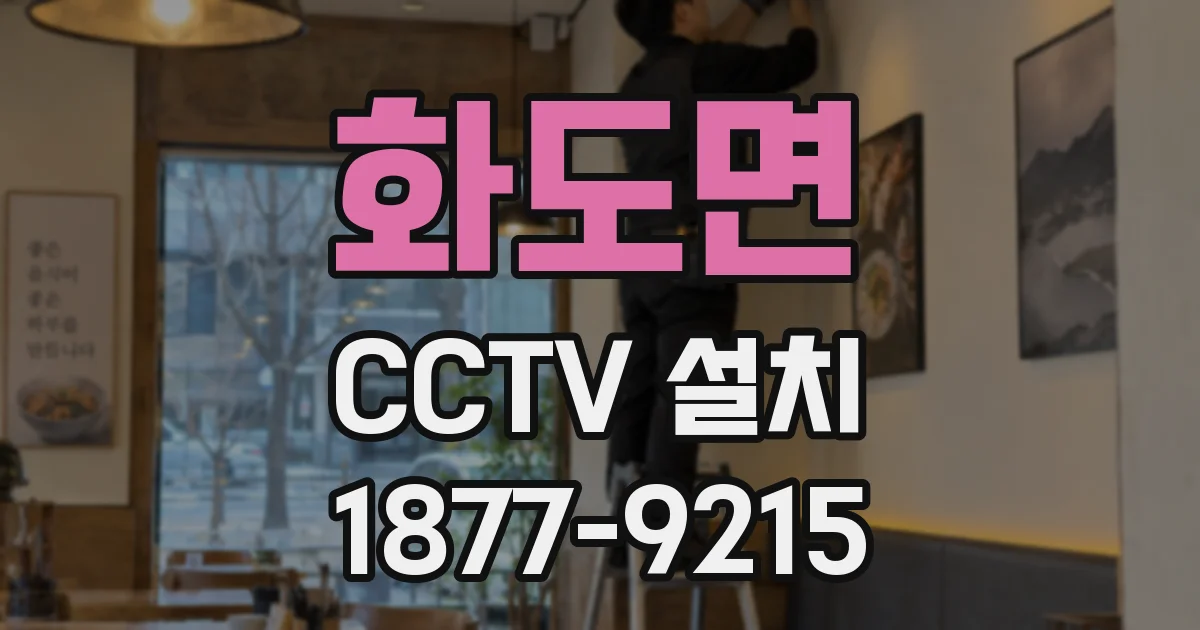 화도면 CCTV 설치
