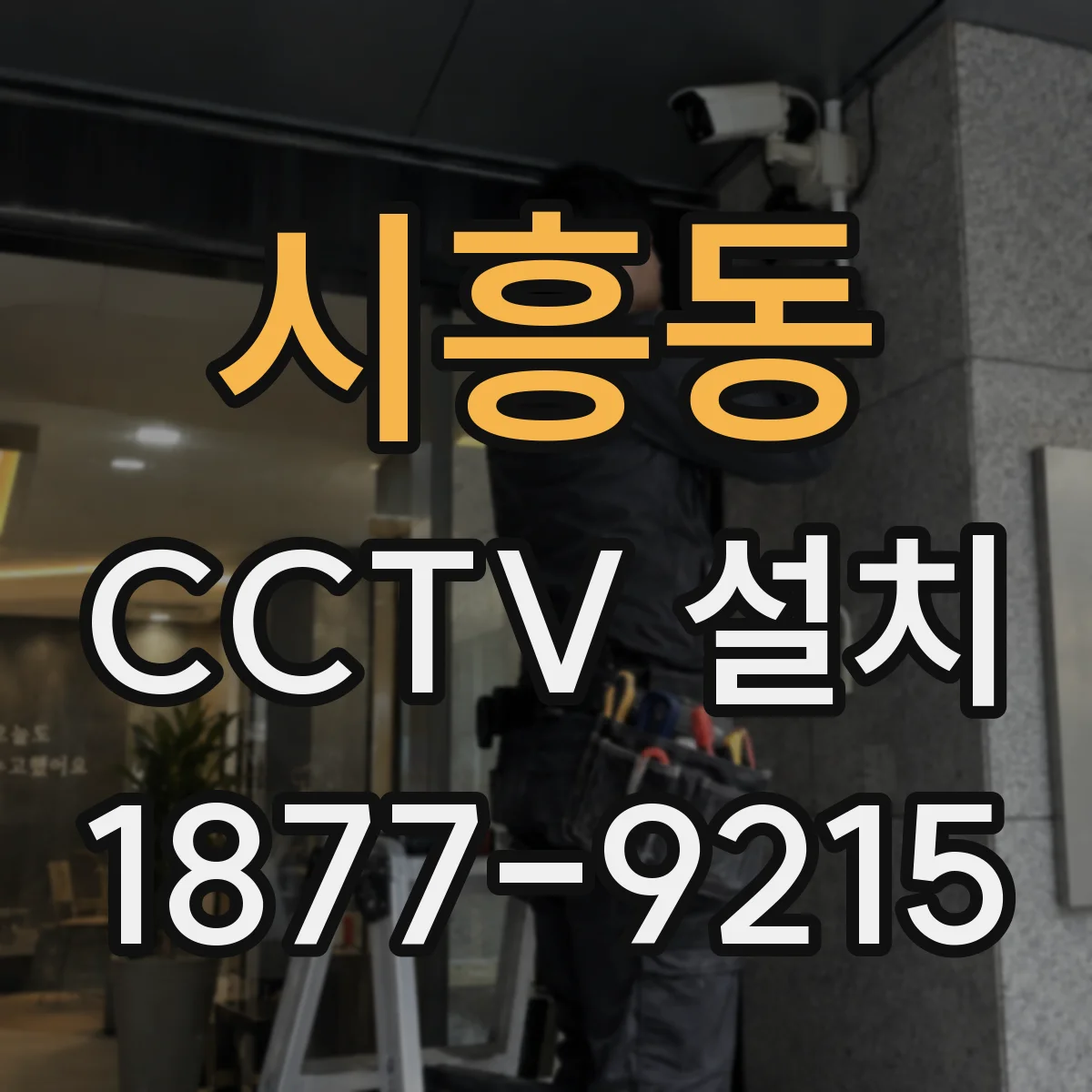 시흥동 CCTV 설치